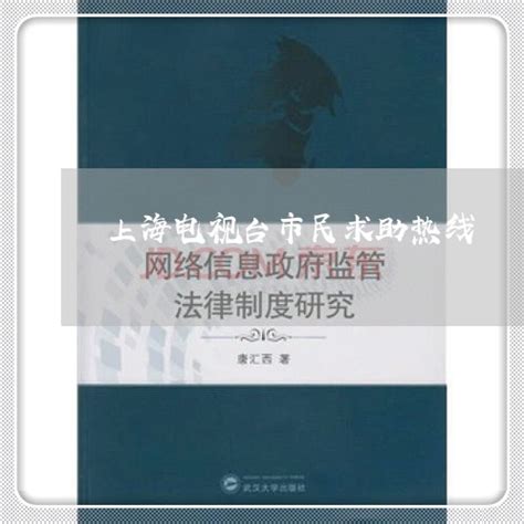 [原创]资深盘点:上海电视台市民求助热线-上海电视台新闻坊热线电话是多少「6月实时热点」