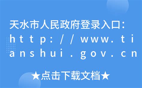 天水市人民政府登录入口：http://www.tianshui.gov.cn/
