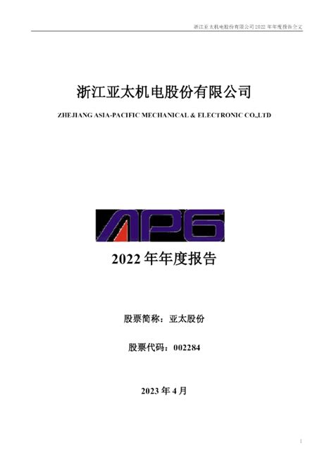 亚太股份：2022年年度报告