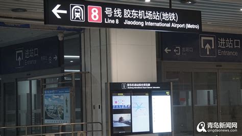 高铁地铁双穿航站楼！青岛胶东机场成陆空双枢纽 - 青岛新闻网