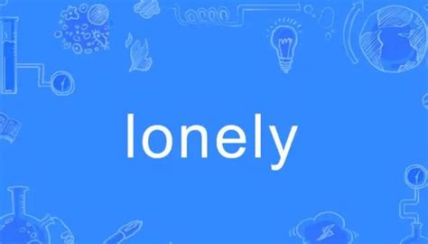 lone和lonely的区别 - 战马教育