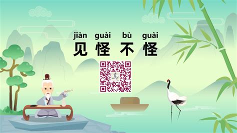 《见怪不怪；jiàn guài bù guài》冒个炮中华民间故事视界-黄鹤楼动漫动画视频设计制作公司