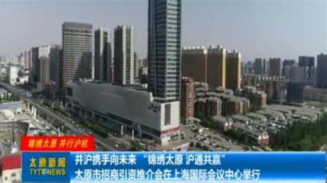 太原市招商引资推介会在上海国际会议中心举行_腾讯视频