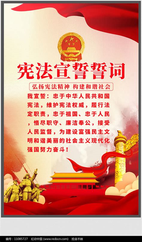 大气宪法宣誓誓词展板设计图片下载_红动中国