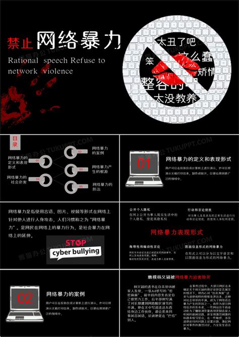 创意风格拒绝网络暴力PPT模板下载_19页_其他熊猫办公