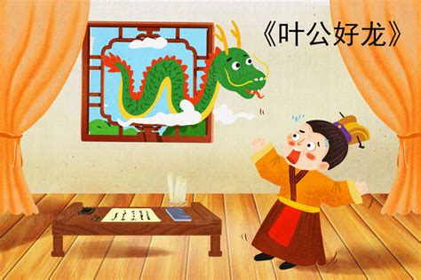 《叶公好龙》成语故事动画片-黄鹤楼动漫动画制作设计公司