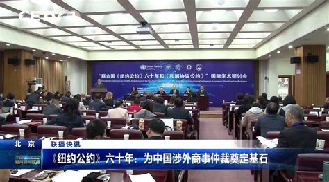 CETV1（中国教育电视台）：《纽约公约》六十年：为中国涉外商事仲裁奠定基石 - 对外经济贸易大学法学院