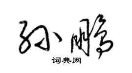 吴鹏和袁鹏两个名字的艺术签名怎么写啊