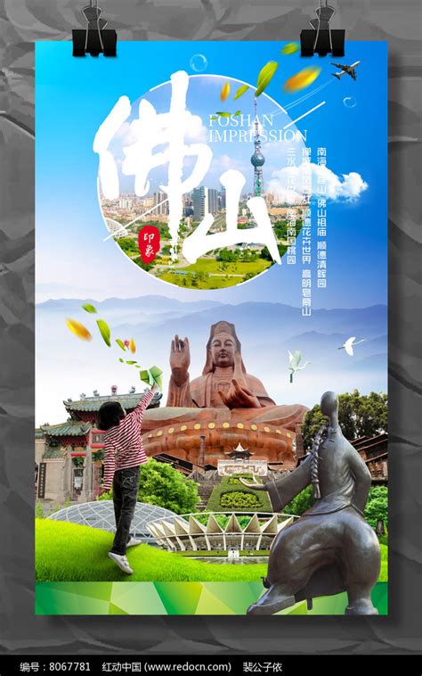 广东省佛山市旅游宣传海报模板设计图片下载_红动中国