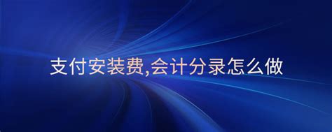 国库集中支付会计分录怎么做 - 会计教练