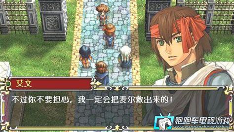 PSP英雄传说4朱红之泪 汉化版下载 - 跑跑车主机频道