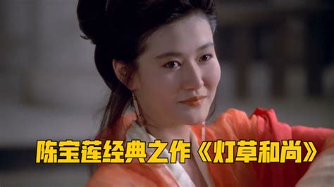 陈宝莲当年18岁的第一部电影《灯草和尚》有多少人看过_腾讯视频