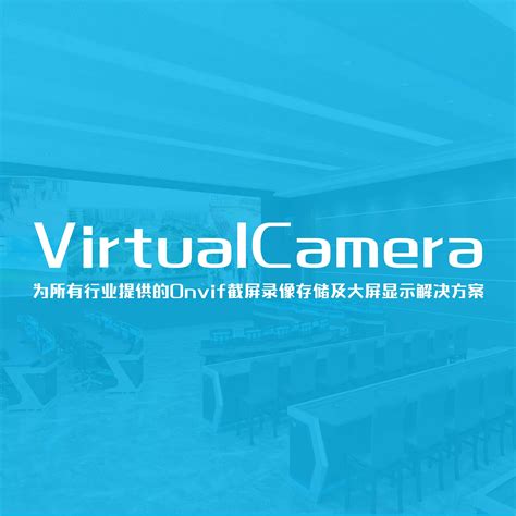 VirtualCamera虚拟的onvif摄像机、计算机桌面采集服务！ - 巴可视讯信息技术（深圳）有限公司