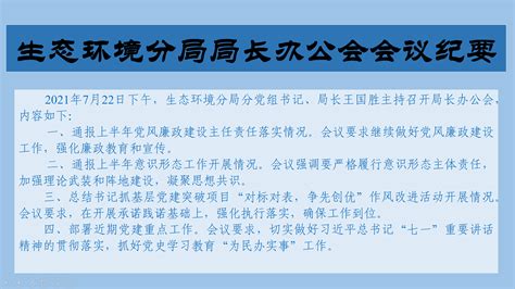 烟台市芝罘区人民政府 会议解读 烟台市生态环境局芝罘分局2021年7月22日局长办公会会议解读