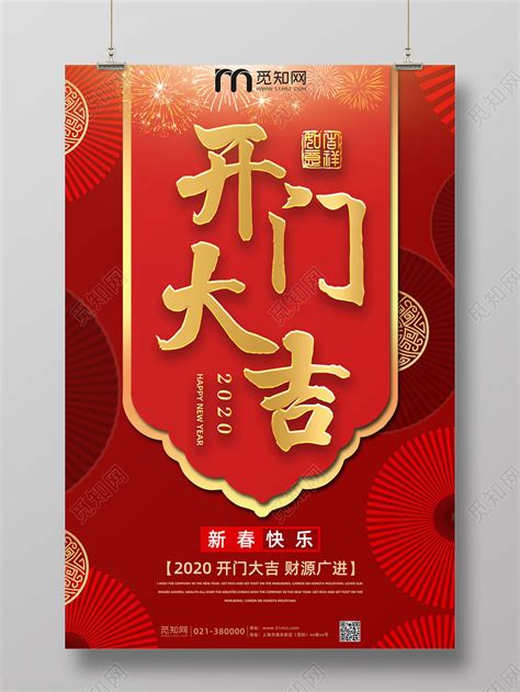 红色喜庆开门大吉2020年春节后开门营业宣传海报图片下载 - 觅知网
