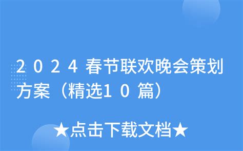 中国梦2020年春节联欢晚会系列方案_策划书范文_Word模板下载_编号ljnzpbmw_熊猫办公
