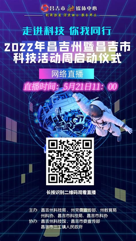 2022年昌吉州暨昌吉市科技活动周启动仪式