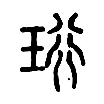 珩的拼音(读音)、珩的部首与解释 - 爱汉语网