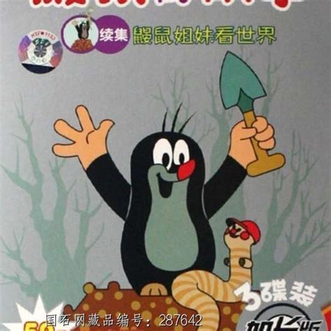 鼹鼠的音乐会图片