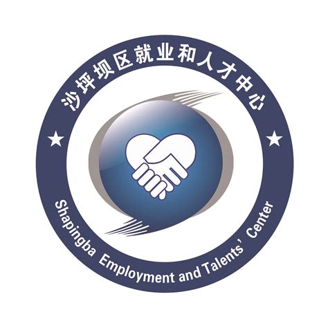 重庆市沙坪坝区就业和人才中心