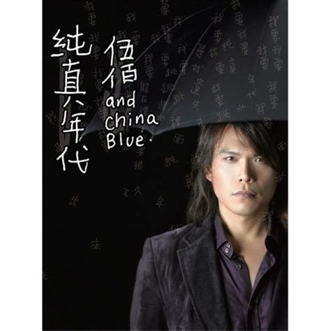 伍佰 & China Blue – 纯真年代（2006/FLAC/分轨/404M）_乐海拾贝