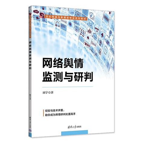 清华大学出版社-图书详情-《网络舆情监测与研判》
