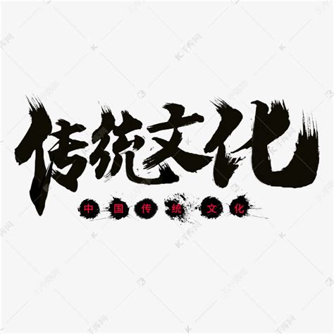 中国文化创意毛笔字设计元素素材下载-正版素材401393770-摄图网