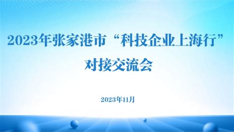 2023年张家港市“科技企业上海行”活动成功举办 - 市县动态 - 苏州市科学技术局
