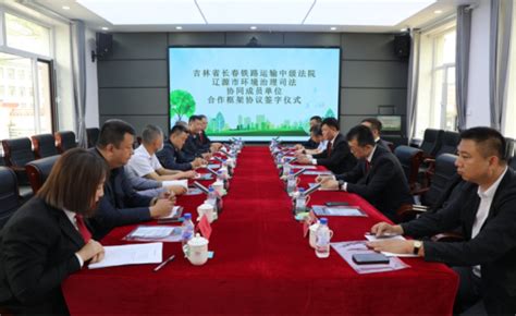 长春铁路运输中级法院加入辽源市环境治理司法协同中心-中国吉林网