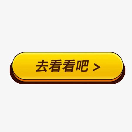 去看看黄色按钮PNG图片素材下载_按钮PNG_熊猫办公