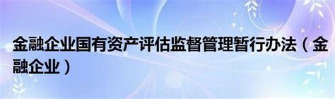 中央文化企业国有资产评估管理暂行办法Word模板下载_熊猫办公
