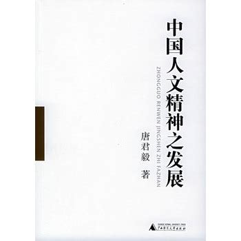 中国人文精神之发展图册_360百科