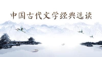 中国古典文学 - 搜狗百科