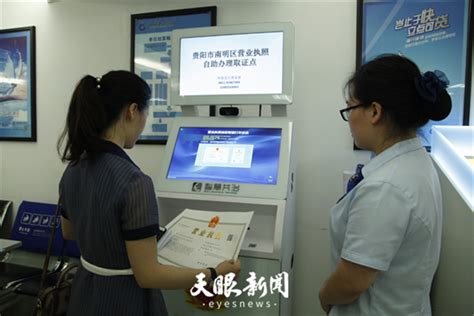 贵阳南明区“政银合作”网点增多，市民一站式APP自助办理营业执照越来越方便