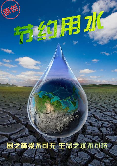 节约用水公益宣传海报图片_海报设计_编号6764557_红动中国