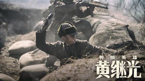 《特级英雄黄继光》再现抗美援朝战争中可歌可泣的英雄故事_腾讯视频