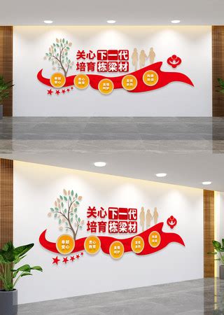 关心下一代文化墙图片_关心下一代文化墙设计素材_红动中国