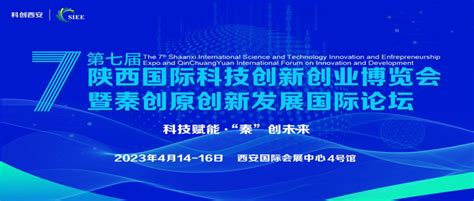 第七届陕西国际科技创新创业博览会暨秦创原创新发展国际论坛将在西安召开__财经头条