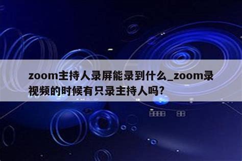 Zoom国际版下载地址，最新Zoom官方版安装包文件下载 - 知乎