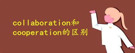 collaboration和cooperation的区别 - 战马教育