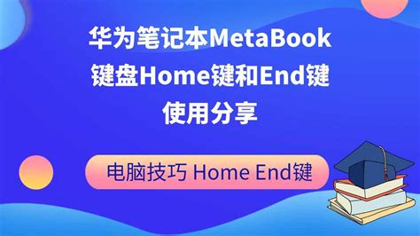 华为笔记本MetaBook键盘Home键和End键使用分享