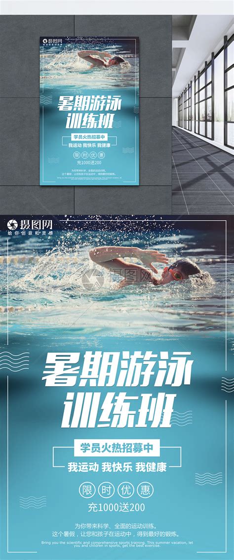 游泳游泳培训班海报模板素材-正版图片400249937-摄图网
