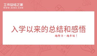 入学以来的总结和感悟推荐六篇_入学心得体会