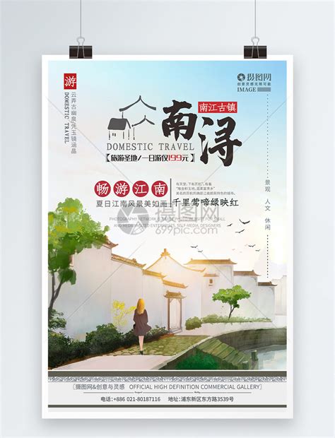中国风南浔古镇旅游海报模板素材-正版图片401257759-摄图网
