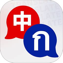 泰文翻译app下载-泰文翻译软件下载v1.0.2 安卓版-单机100网