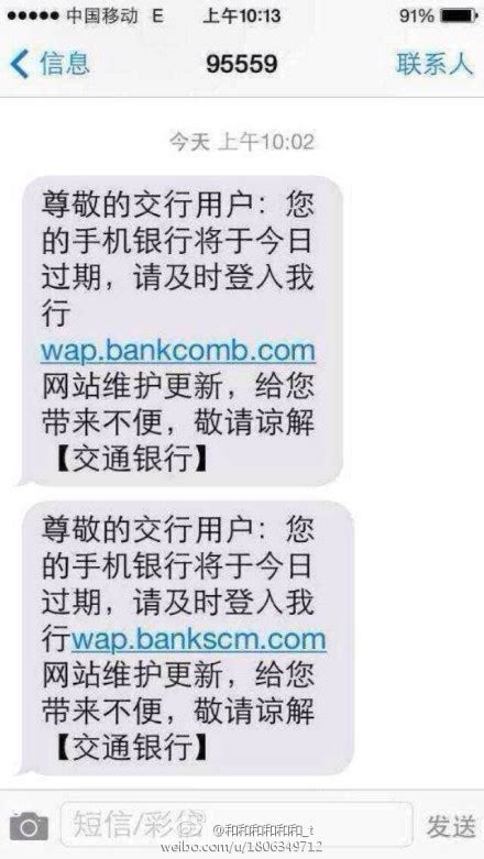 “交行短信”称手机银行过期 银行职工一眼识破 - 社会 - 东南网