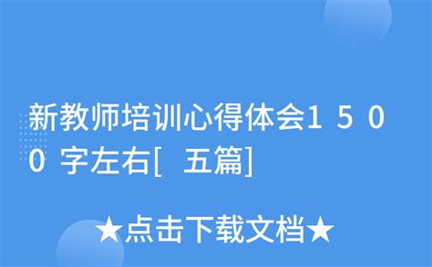 新教师培训心得体会1500字左右[五篇]