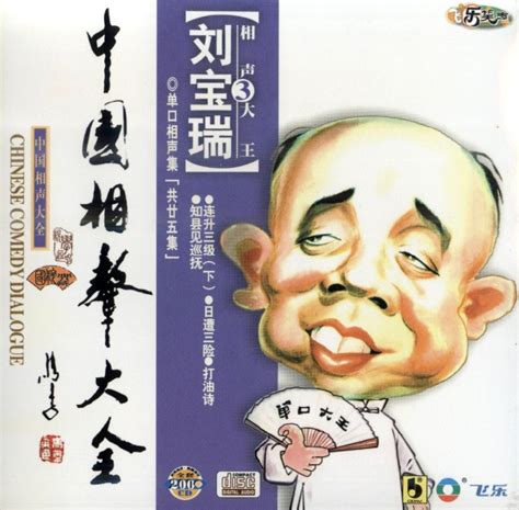 【相声经典】《中国传统相声-名家名段欣赏》10CD[FLAC+CUE]_爷们爱音乐_新浪博客