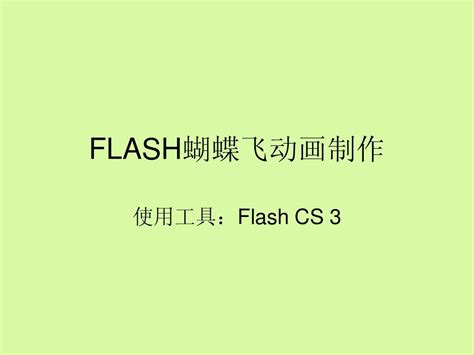 FLASH蝴蝶飞舞动画制作_word文档在线阅读与下载_免费文档