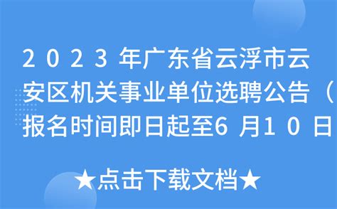 2023年广东省云浮市云安区机关事业单位选聘公告（报名时间即日起至6月10日）